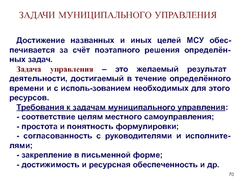 Управление соответствиями. Задачи местного самоуправления. Цели и задачи местного самоуправления. Местное самоуправление решение задач. Обес политика.