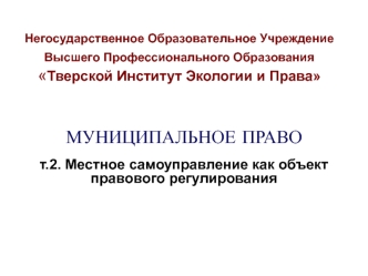 Местное самоуправление как объект правового регулирования