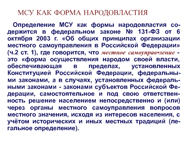 Местное самоуправление народовластия