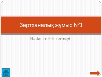 Haskell тілінің негіздері. Зертханалық жұмыс №1