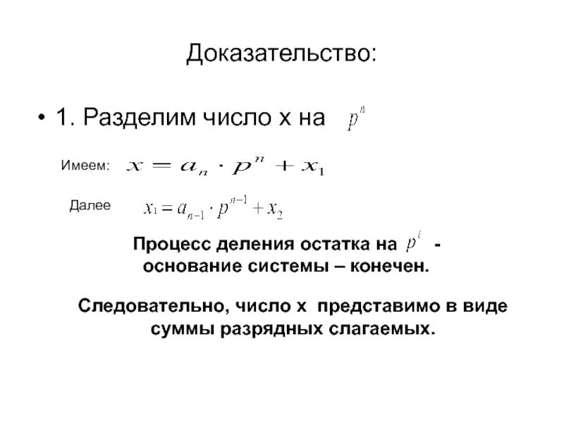 Остаток от деления чисел в степени. Разделить число на основание системы. Число деление за процесс.