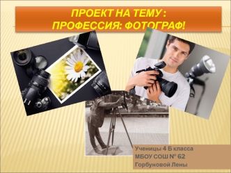 Профессия фотограф