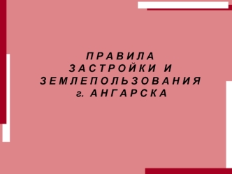 Правила застройки и землепользования г. Ангарска