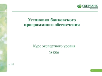 Установка банковского программного обеспечения