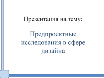 Предпроектные исследования в сфере дизайна