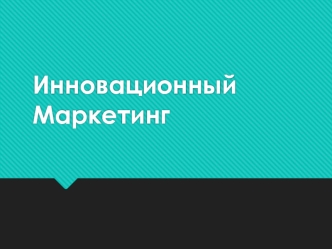 Инновационный маркетинг