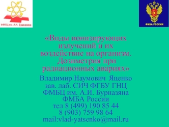 Виды ионизирующих излучений и их воздействие на организм. Дозиметрия при радиационных авариях