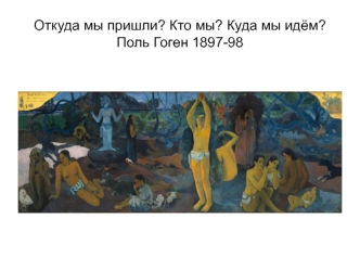 Откуда мы пришли? Кто мы? Куда мы идём? Поль Гоген 1897-98