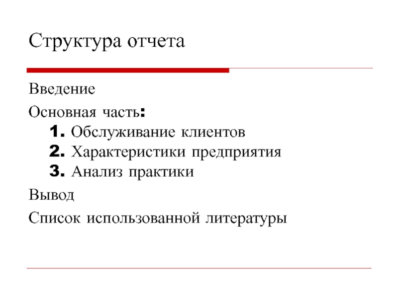 Вывод по структуре предприятия. Введение основная часть. Структура отчета.