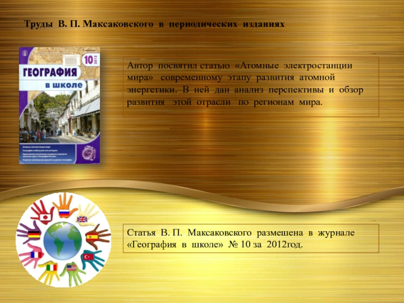 Презентация транспорт мира 10 класс максаковский