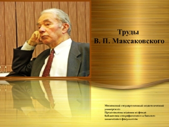 Труды В.П. Максаковского