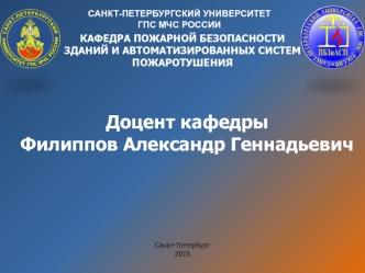 Системы противопожарной защиты. Электрооборудование. Требования пожарной безопасности