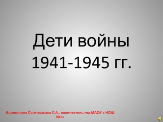 Дети войны 1941-1945 годов