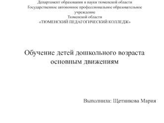 Обучение детей дошкольного возраста основным движениям