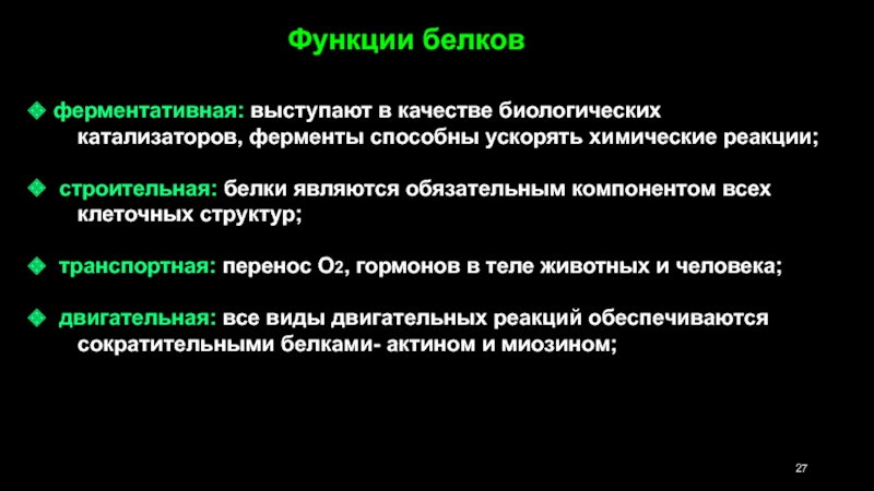 Функция белков ускоряют химические реакции. Роль белков в биологическом катализе. Роль белков ферментов в клетке. Функция белков ускоряющих химические реакции в клетке. Функции ферментов в клетке.