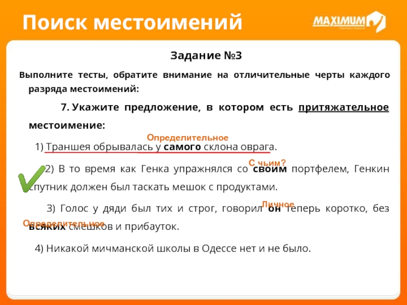 Как обозначается местоимение в схеме предложения