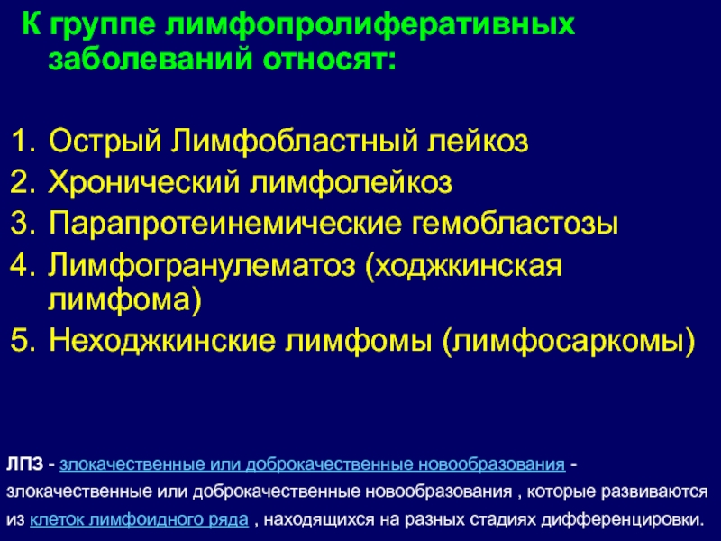 Лимфопролиферативное заболевание что это такое прогноз. Терапия лимфопролиферативных заболеваний. Лимфогранулематоз и неходжкинская лимфома. Генетические перестройки при лимфопролиферативных заболеваниях. Лимфома новообразования доброкачественные.