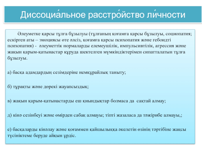 Диссоциальное расстройство автостопом текст. Диссоциальное расстройство личности. Диссоциальное расстройство личности социопатия. Десиотальное расстройство. Диссоциальным расстройством личности.