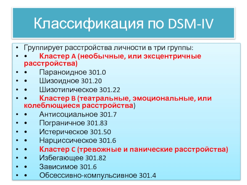 Кластер b расстройства личности. Диагностические критерии по классификации DSM - IV. Классификация психопатий по DSM 5. Кластеры расстройств личности DSM 5.