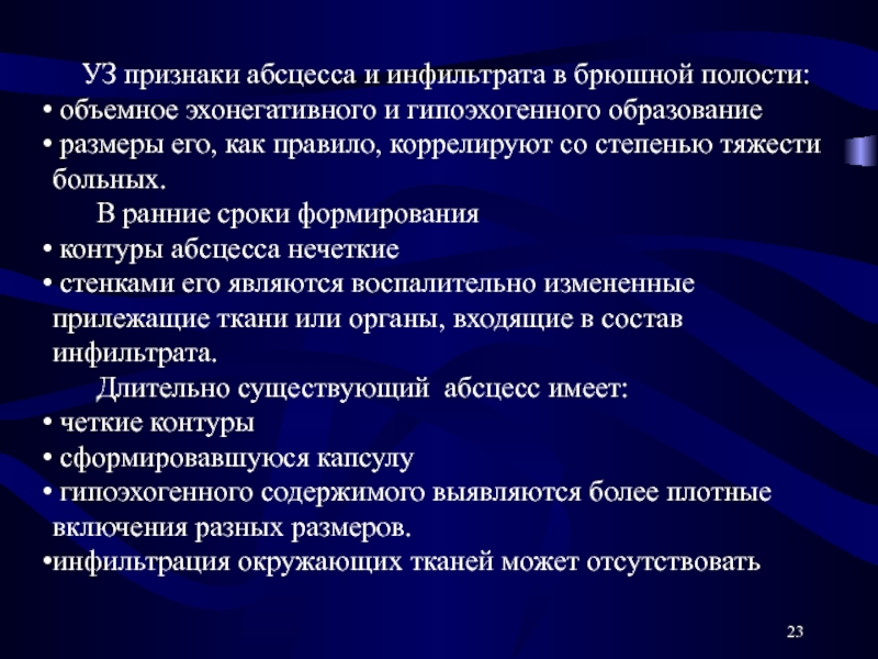 Инфильтрат передней брюшной стенки. Инфильтрат брюшной полости на УЗИ. Воспалительный инфильтрат брюшной полости. Из чего состоит инфильтрат.