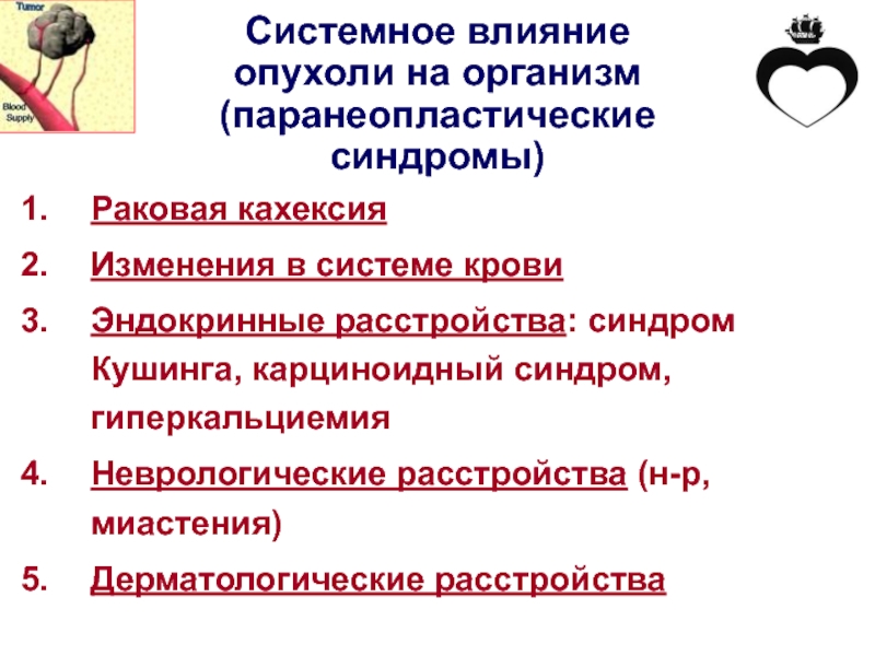 Синдром новообразования презентация