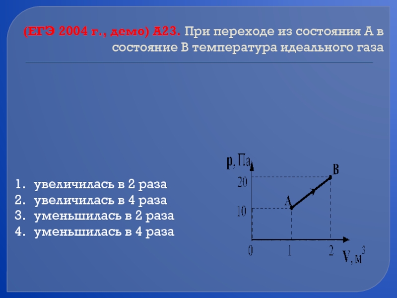 Температуру газа увеличили. При переходе из состояния а в состояние в температура идеального газа. При переходе из состояния. Определите температуру идеального газа в состоянии 2. Максимальная температура газа при переходе из состояния 1.