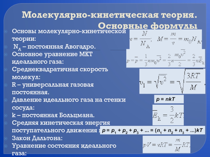 Мкт физика 10 класс. Основные положения МКТ физика 10 класс формулы. Формулы МКТ газа 10 класс. МКТ идеального газа 10 класс формулы. Основы молекулярно-кинетической теории таблица.