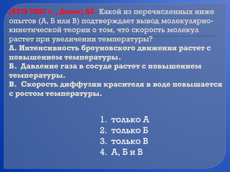 Из перечисленных ниже физических. ЕГЭ 2002. Какой из перечисленных ниже опытов подтверждает МКТ. Молекулярно-кинетическая теория какой из приведённых ниже опытов. ЕГЭ 2002 уравнения.