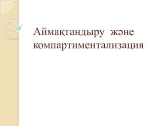 Аймақтандыру және компартиментализация