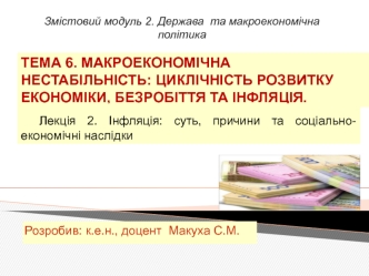 Інфляція: суть, причини та соціально-економічні наслідки