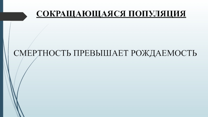 Смертность превысила рождаемость. Смертность популяции. Типы смертности популяций. Виды рождаемости популяции. Рождение популяции.