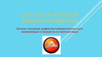 Каталог основных дефектов пневматических шин, возникающих в процессе их эксплуатации. ОАО ПО Алтайский шинный комбинат