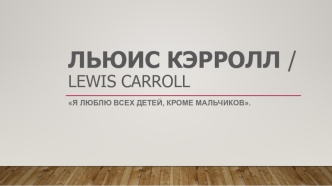 Льюис Кэрролл / Lewis Carroll 27 января 1832 - 14 января 1898