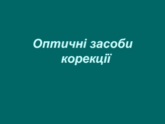 Оптичні засоби корекції