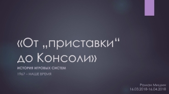 От „приставки“ до консоли. История игровых систем 1967 – наше время