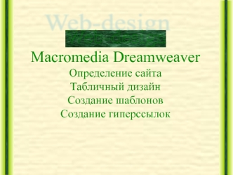 Macromedia Dreamweaver. Определение сайта. Табличный дизайн. Создание шаблонов. Создание гиперссылок