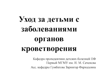 Уход за детьми с заболеваниями органов кроветворения