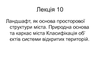 Ландшафт, як основа просторової структури міста. (Лекція 10)