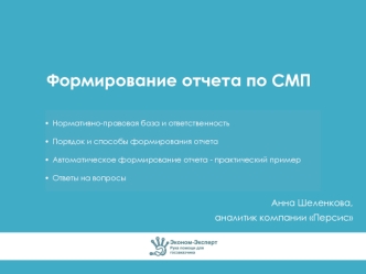 Формирование отчета по СМП