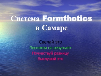 Система Formthotics в Самаре. Ортез стопы