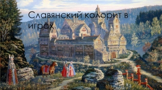 Славянский колорит в играх