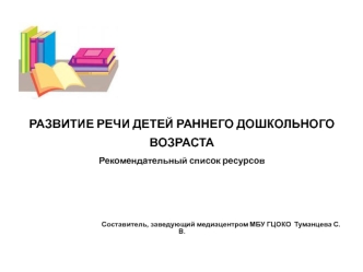 Развитие речи детей раннего дошкольного возраста