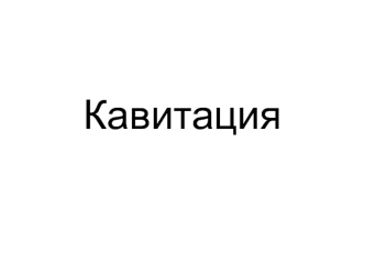 Кавитация. Кавитация в ЦБН: последствия