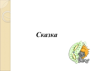 Сказка. Методы и приемы работы со сказками