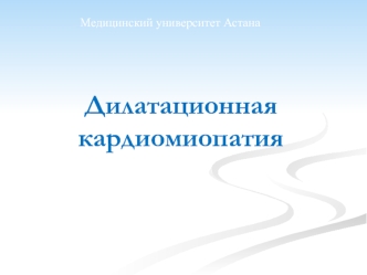 Заболевания, обусловленные поражением миокарда различной этиологии