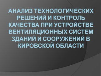 Анализ технологических решений и контроль качества при устройстве вентиляционных систем зданий и сооружений в Кировской области