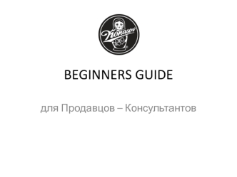Beginners guide, для продавцов - консультантов