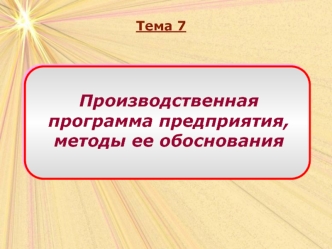 Производственная программа предприятия, методы ее обоснования