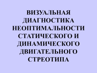 Визуальная диагностика неоптимальности статического и динамического двигательного стреотипа