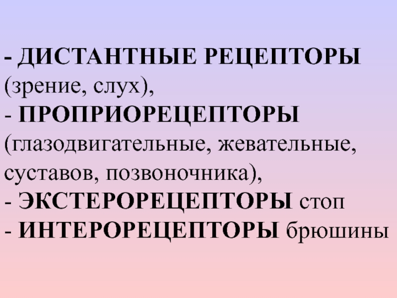 К контактным рецепторам относятся рецепторы. Дистантные рецепторы. Дистантные и контактные рецепторы. К дистантным рецепторам относятся рецепторы. Экстерорецепторы интерорецепторы проприорецепторы.